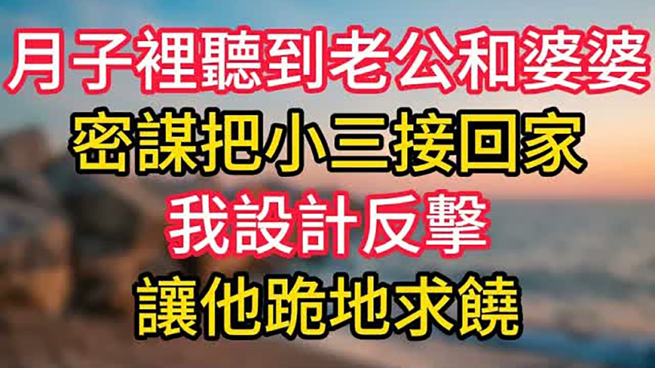 月子裡聽到老公和婆婆密謀把小三接回家，我設計反擊，讓他跪地求饒！ #情感故事 #老人频道 #老年健康