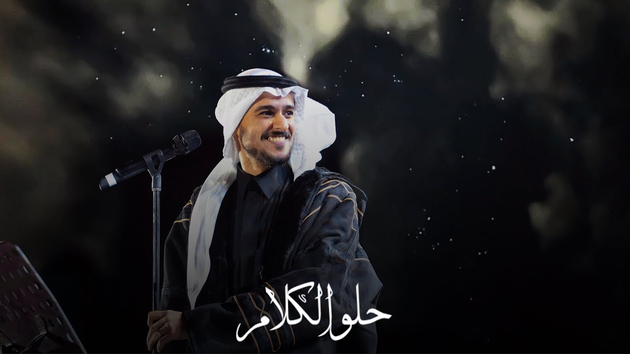 عايض - حلو الكلام ( حفلة خاصة )