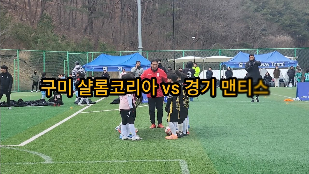 [2026 보은 동계 유소년축구]4강 U8_구미 샬롬코리아 vs 경기 맨티스