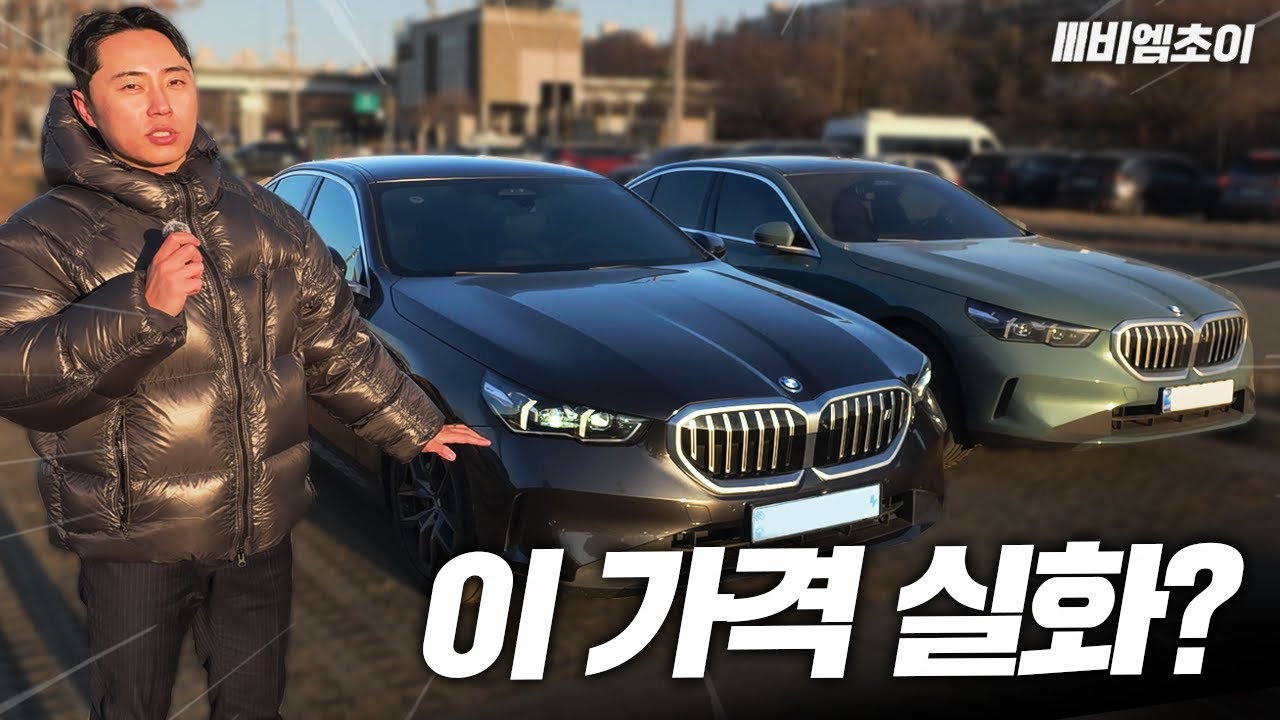 BMW i5 전기차, 드디어 현실 가격&hellip; i5 40 BASE SE 솔직 리뷰 [최순영의 BMW 전기차 ]