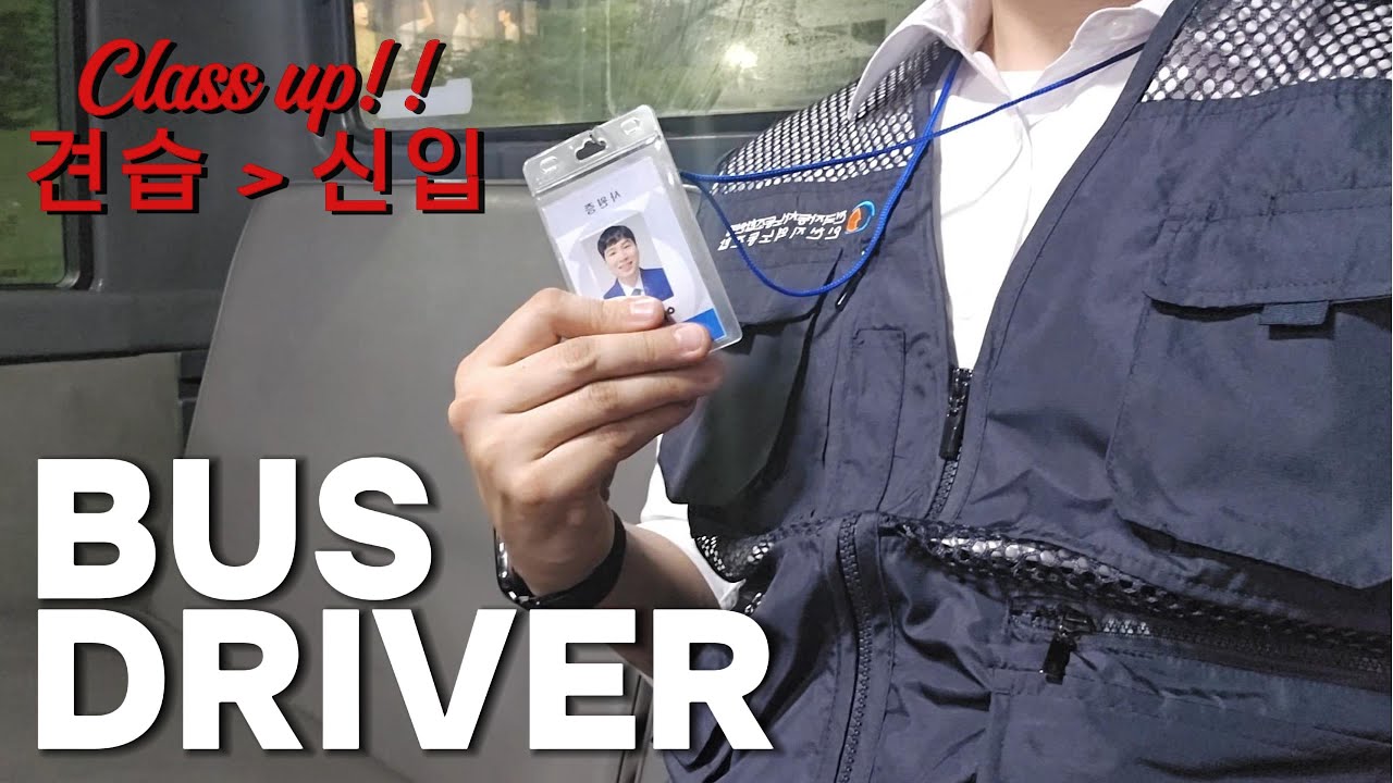 드디어 근로계약완료!! 무경력자 견습기사에서 신입기사로!! 무경력 초보 버스기사 브이로그 (CLASS UP : 신입 버스기사)