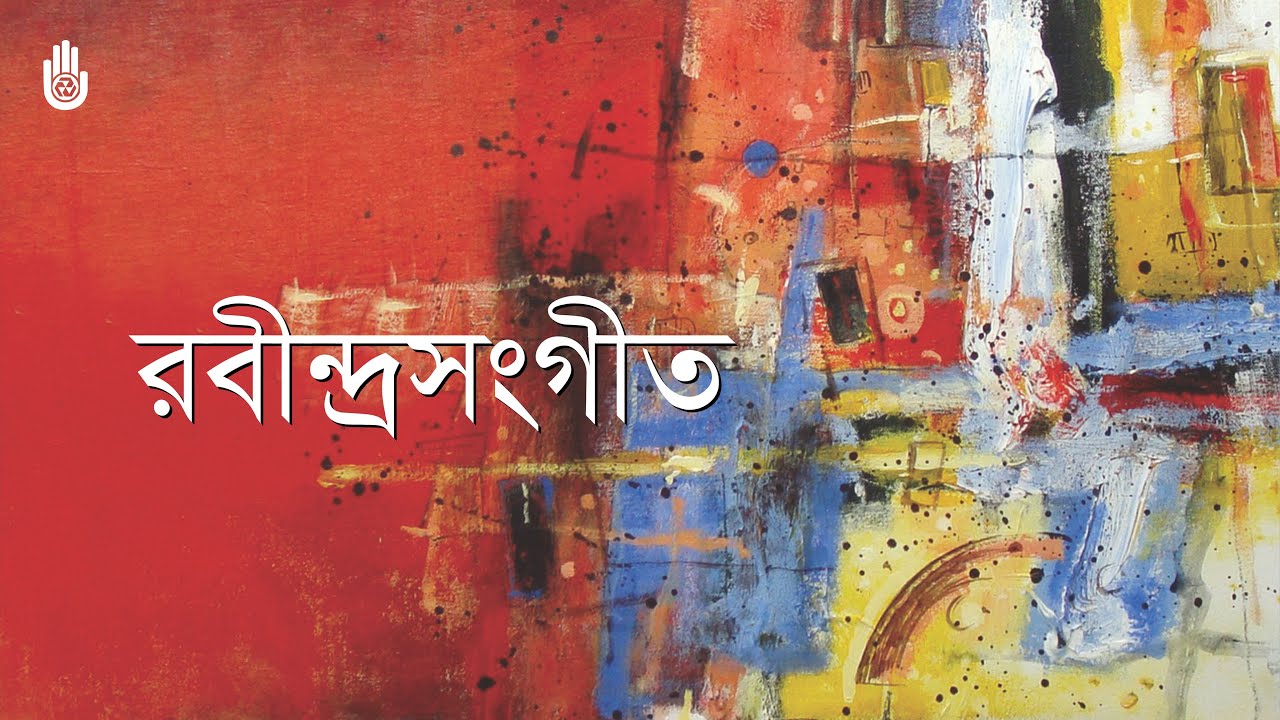 রবীন্দ্রনাথের প্রেমের গান  ~  Songs from Tagore&rsquo;s Prem parjay