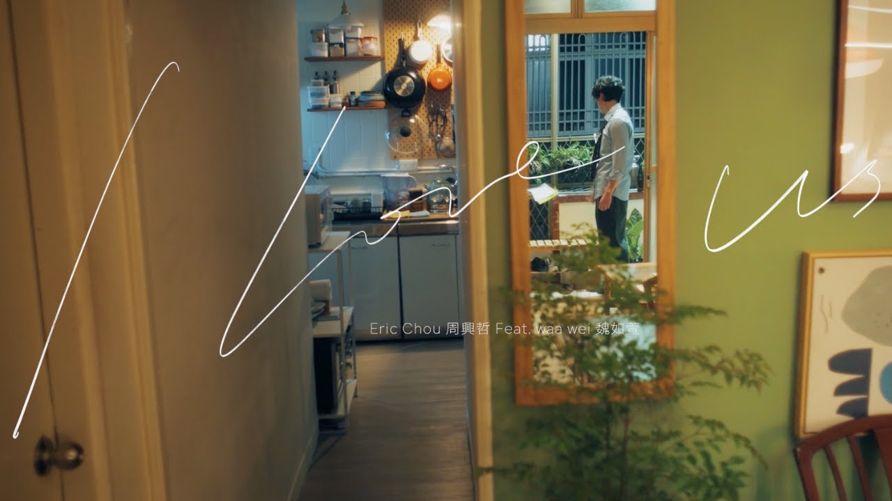 周興哲Eric Chou《I love us》Official Music Video  (feat.魏如萱)