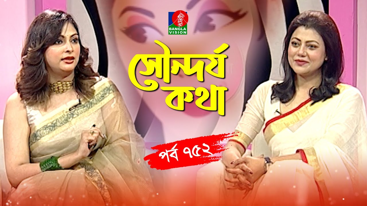 Sondorjo Kotha | সৌন্দর্য কথা | Nabila Islam | Tanzika Amin | Ep 752 | Banglavision