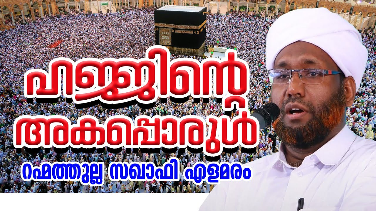 ഹജ്ജിന്റെ അകപ്പൊരുള്‍ | റഹ്മത്തുല്ല സഖാഫി എളമരം | Hajjinte Akapporul | Rahmathullah Saquafi Elamaram
