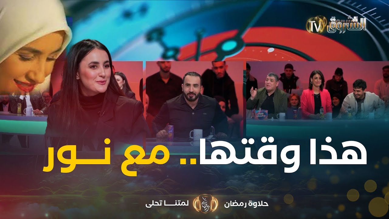 هذا وقتها..مع بلال كباش فريدة حسان ستانلي كاميليا وأنس ديما لونبيونس مع الممثلة أيلا كنزة مشوش