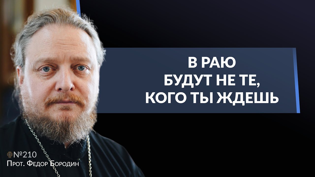 Осуждение мешает нам услышать Бога. Священник Федор Бородин