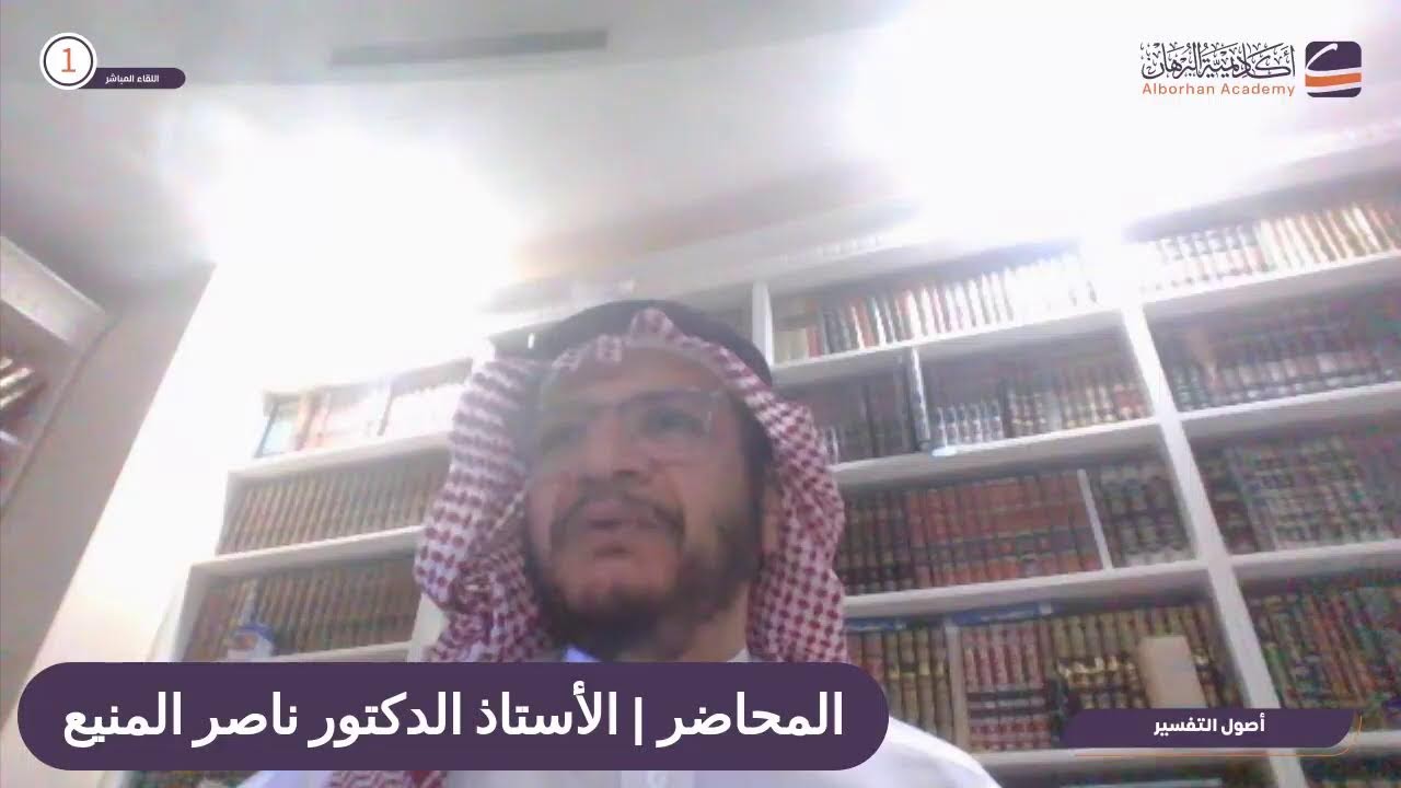اللقاء المباشر الأول - أصول التفسير