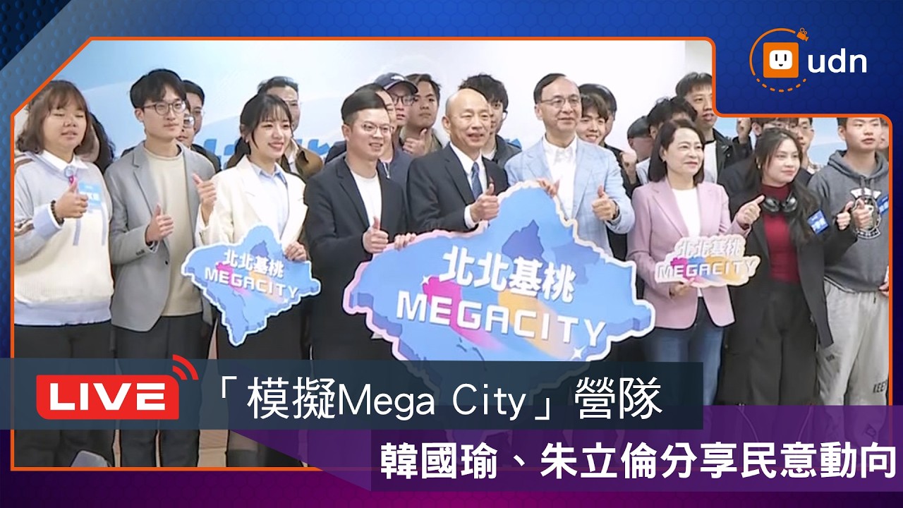 【LIVE】0315「模擬Mega City」營隊 韓國瑜、朱立倫分享民意動向