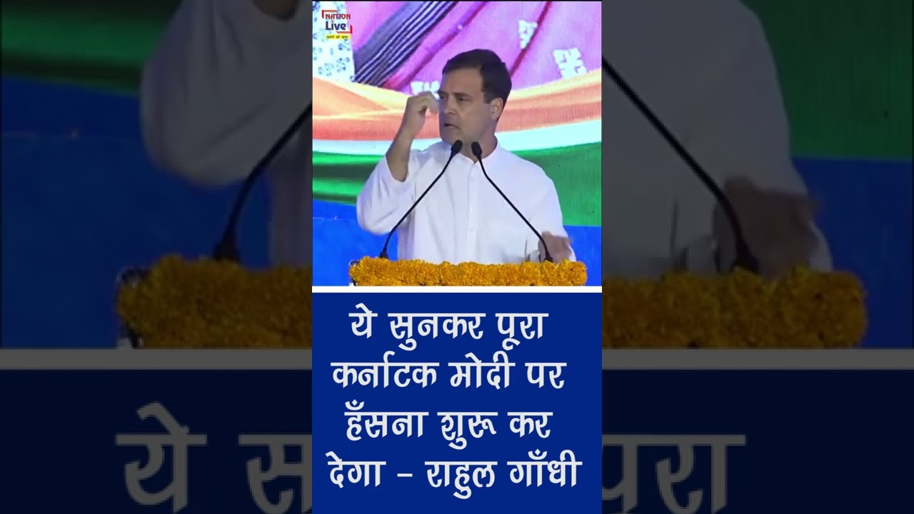 पूरा कर्नाटक modi ji पर हँसना शुरू कर देगा  ये सुनकर: राहुल गाँधी ||NationLiveIPTV