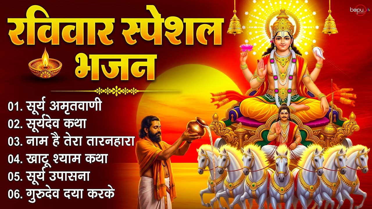 रविवार भक्ति भजन : ॐ सूर्य देवाय नमो नमः, सूर्यदेव का वार है, जपाकुसुम संकाशं, सूर्य अमृतवाणी व आरती