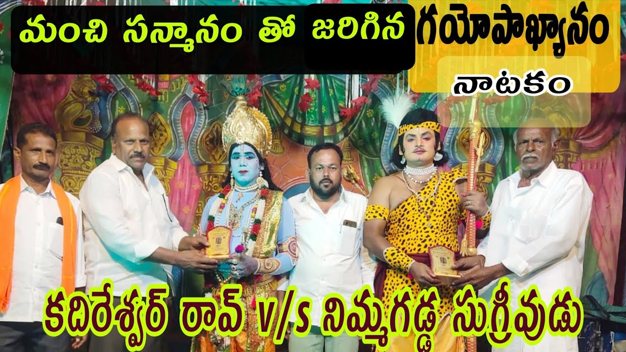 గయోపాఖ్యానం ♦️కదిరేశ్వర్ రావ్ v/s నిమ్మగడ్డ సుగ్రీవుడు 