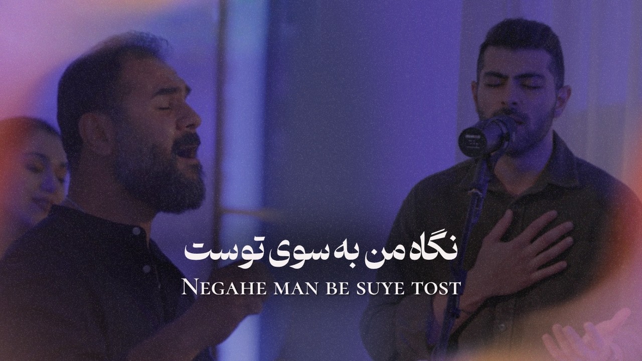 Negahe man be suye tost نگاه من به سوی توست