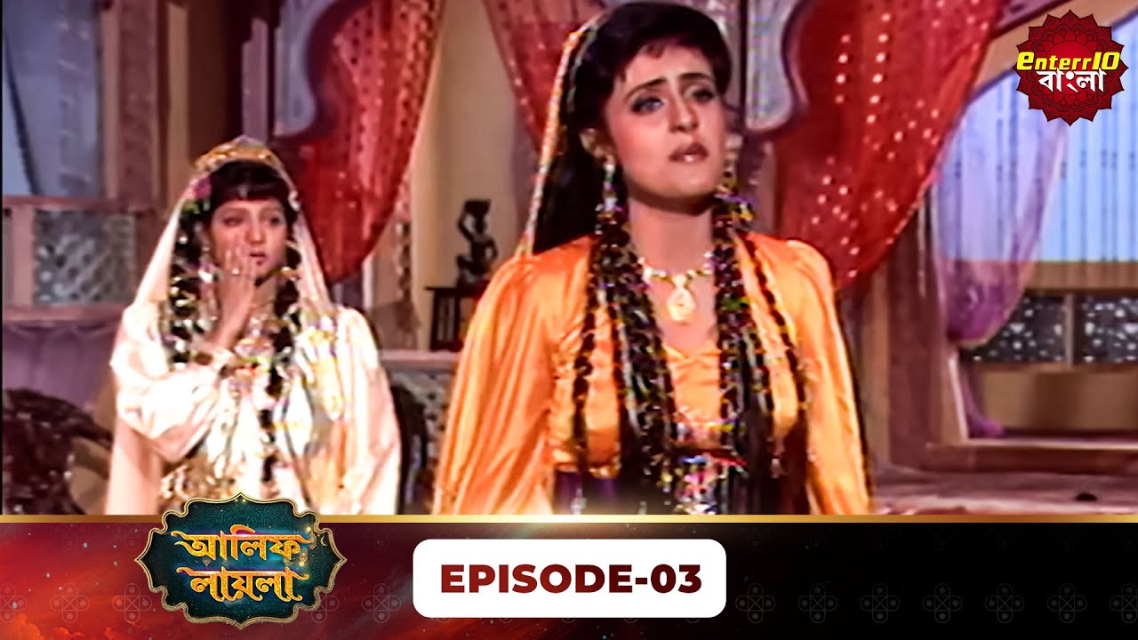 Alif Laila Bangla | রাজা ও শহরজাদের গল্প | Magical Tales | Full Episode 03 | Enterr10 Bangla
