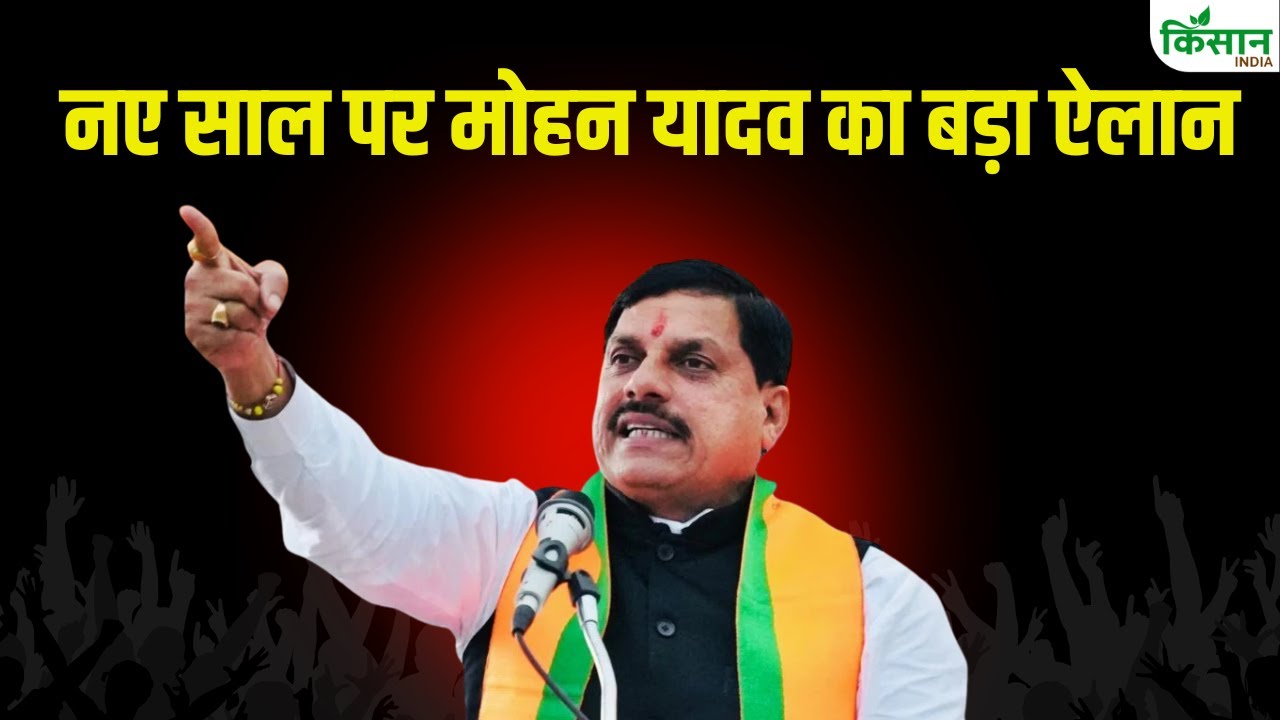 CM Mohan Yadav Live: नए साल पर मोहन यादव का बड़ा ऐलान | अभ्युदय मध्यप्रदेश ग्रोथ समिट