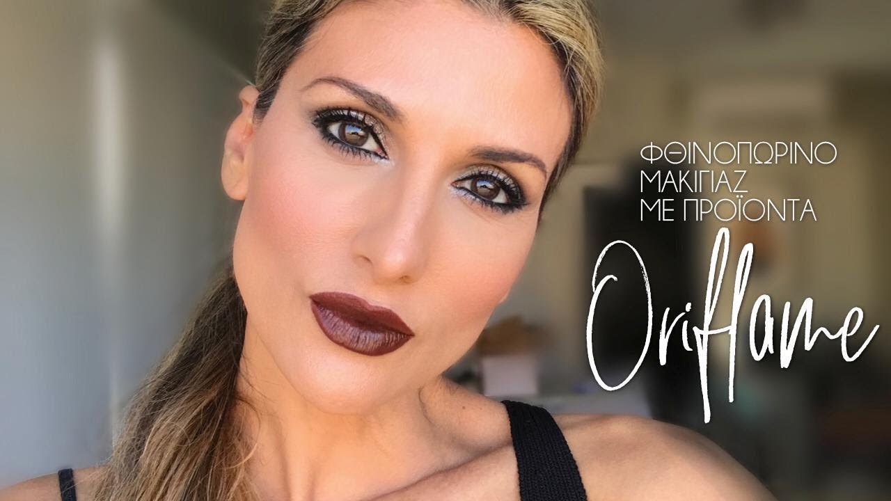 Φθινοπωρινό μακιγιάζ με προϊόντα Oriflame | Roula Stamatopoulou