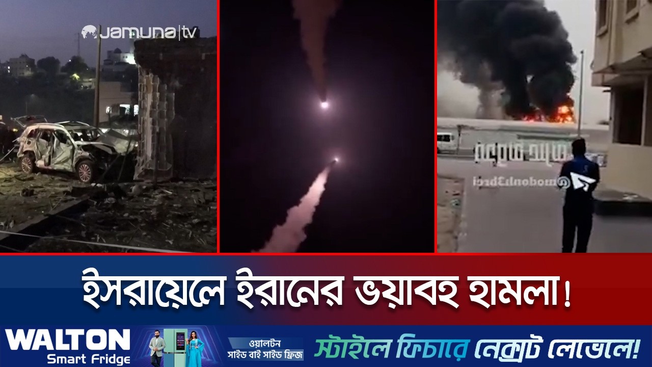 ইসরায়েলে ইরানের ব্যাপক মিসাইল হামলা; তাণ্ডব চালায় উত্তর ও মধ্যাঞ্চলে | Iran Israel War | Jamuna TV