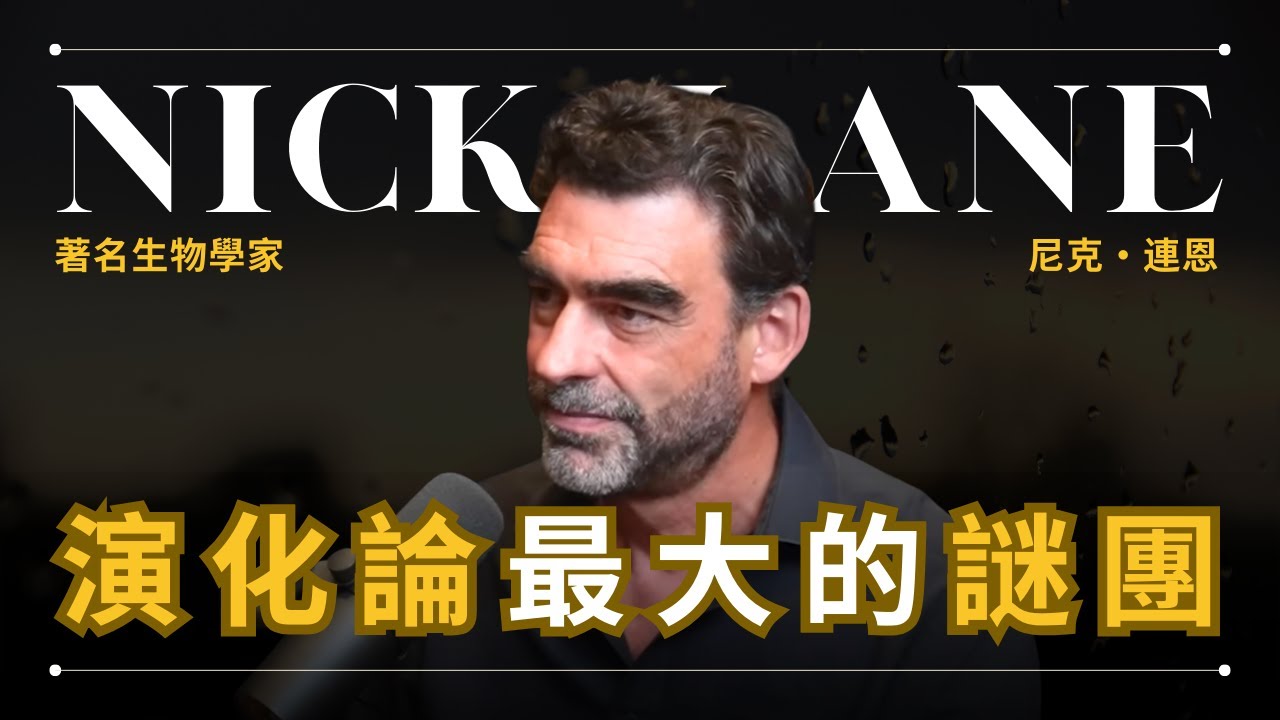 Биологи объясняют величайшую тайну эволюции самым простым способом &mdash; Ник Лейн