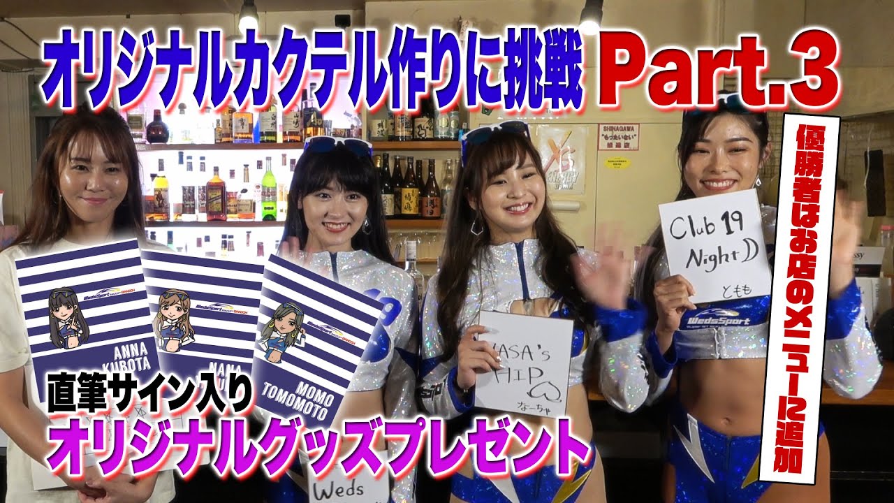 【公式】プレゼントあり！「Bar WedsSport BANDOH」開店！Part.3
