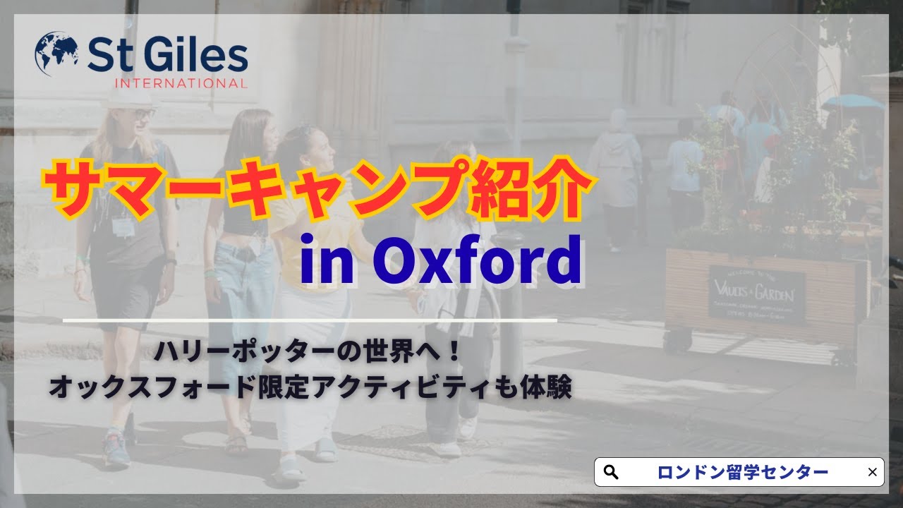 【サマーキャンプ紹介】St Giles International 憧れのオックスフォードで過ごすサマーキャンプ！