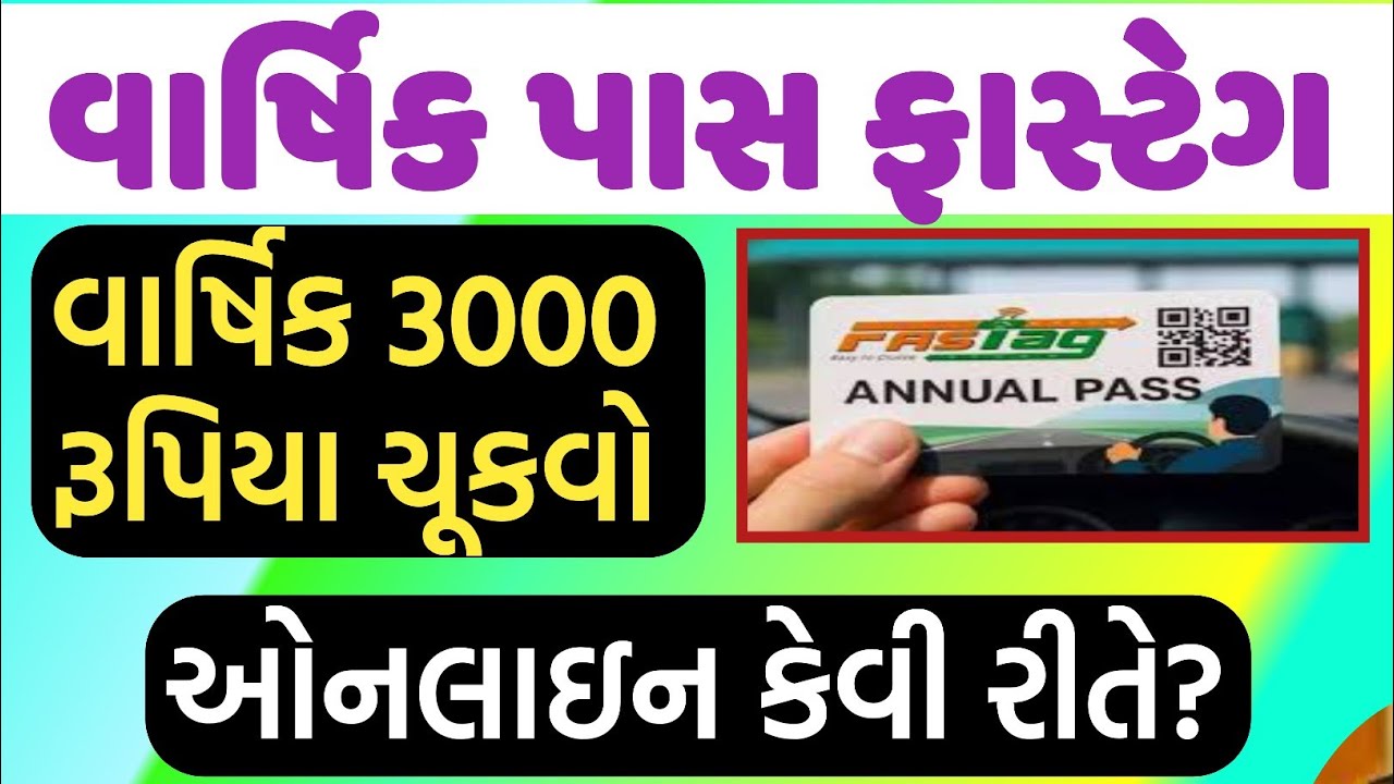 વાર્ષિક ફાસ્ટેગ પાસ / કેવી રીતે લઈ શકાય/ કઈ એપ્લિકેશન/ annual Fasteg Pass / #fastegonlinepass
