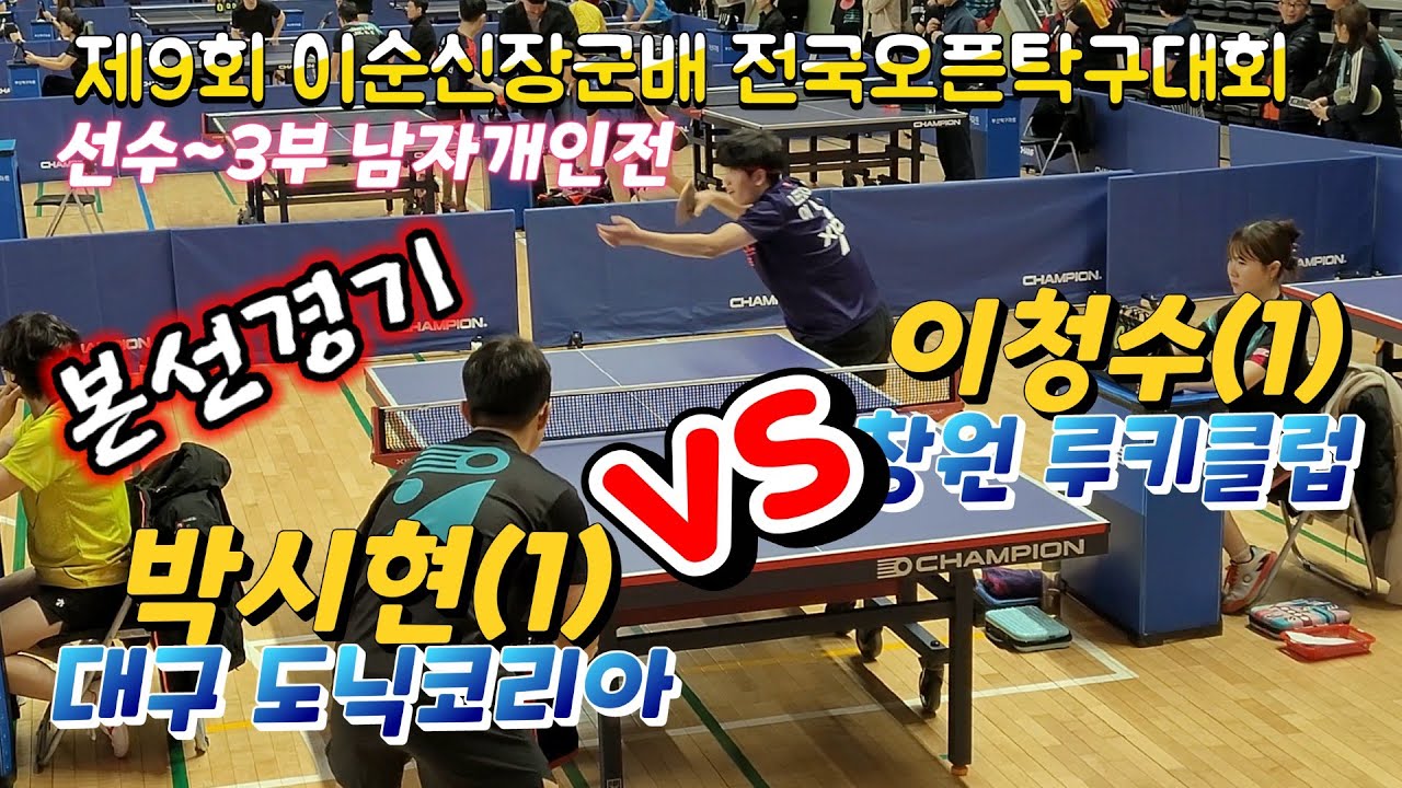 제대로 붙었다~!! 박시현(1) vs 이청수(1) 파워넘치는대결 제9회 이순신장군배 전국오픈탁구대회 개인전 본선경기