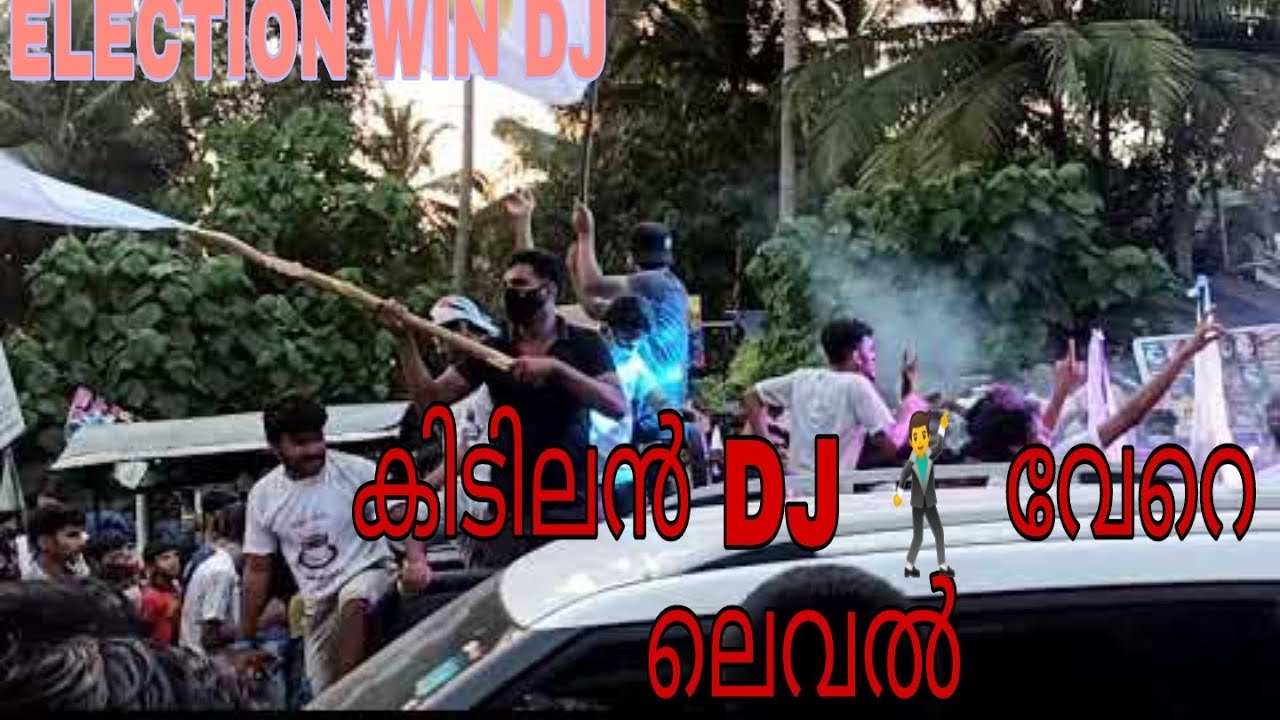 LDF,UDFക്കാർ നോക്കിനിൽക്കെ സ്വതന്ത്രന്റെ അഴിഞ്ഞാട്ടം /ELECTION2020 WIN DJ #LDF #UDF WIN CELEBRATION