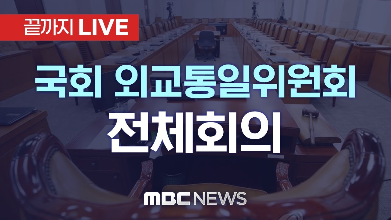 ‘트럼프 관세 25% 재인상’ 현안질의..국회 외교통일위원회 전체회의 - [끝까지LIVE] MBC 중계방송 2026년 01월 28일