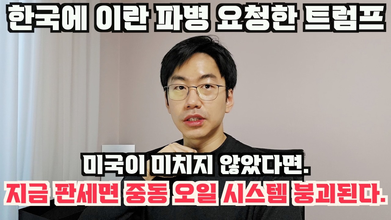 미국이 미치지 않았다면, 중동오일 시스템을 붕괴시킬 가능성이 높다. feat. 한국에 이란 파병 요청한 미국