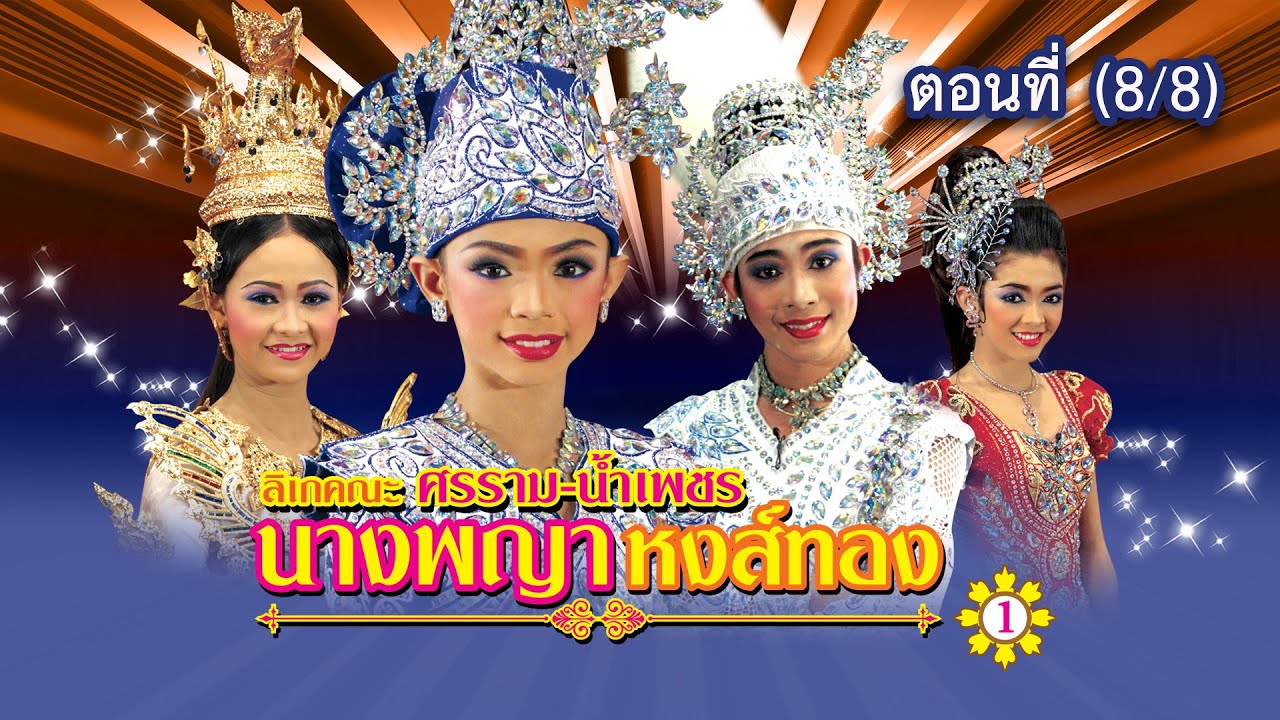 ลิเกคณะ ศรราม น้ำเพชร เรื่อง นางพญาหงส์ทอง ตอนที่ 8/8