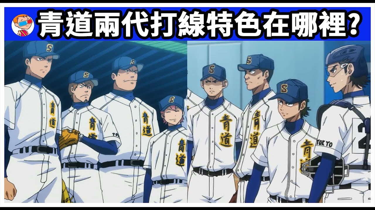 【鑽石王牌】青道兩個世代的打線到底誰比較優秀｜優缺點｜靈魂人物