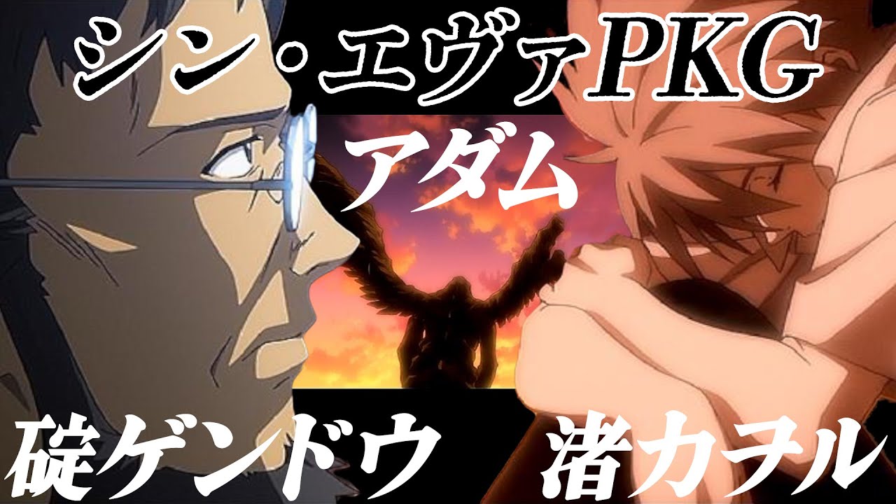 渚カヲルとアダムと碇ゲンドウ