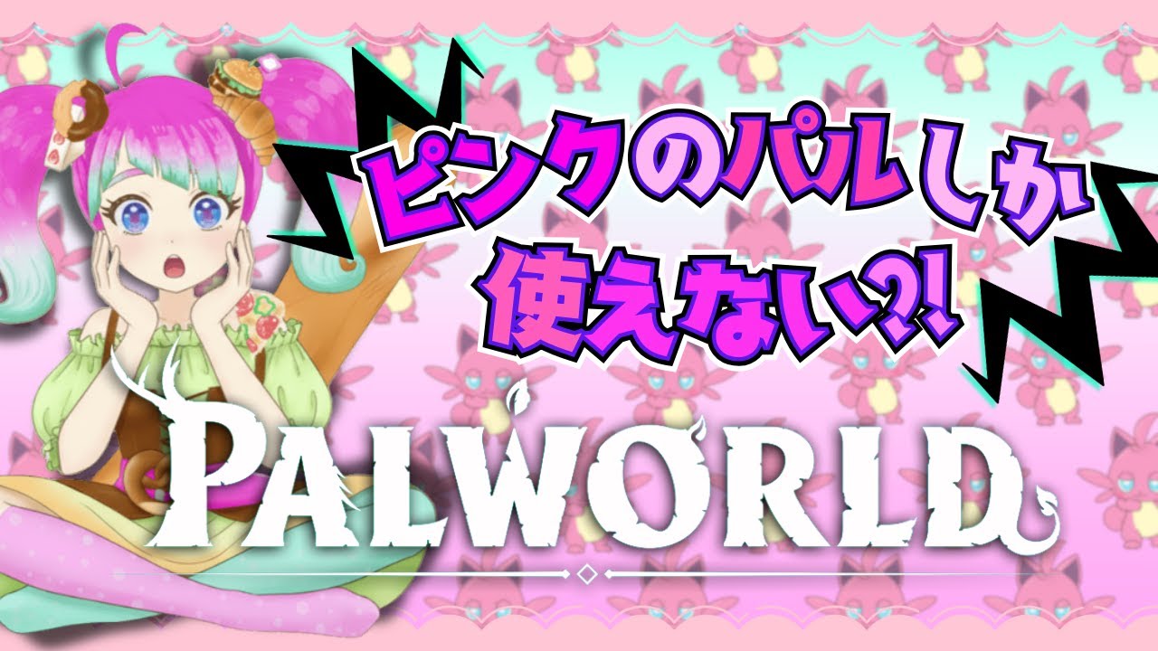 【PALWORLD】ツッパニャンしか使えなくってツンダニャン
