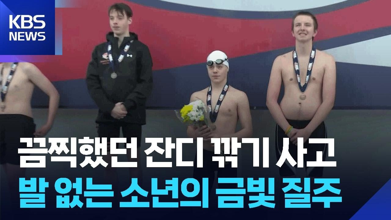 [글로벌K] 미국, 발 없는 수영 소년의 금빛 질주 / KBS  2026.03.09.