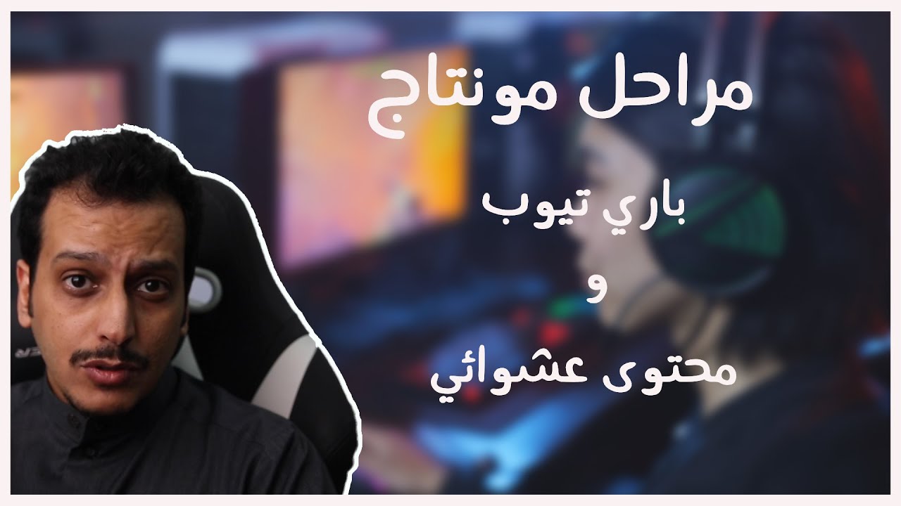 ماهي مراحل مونتاج #باري تيوب و #محتوى عشوائي