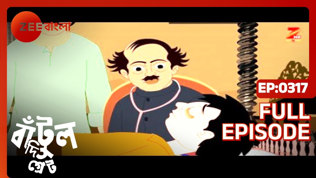 EP 317Бантул Великий - Индийское бенгальское телешоу - Же Бангла