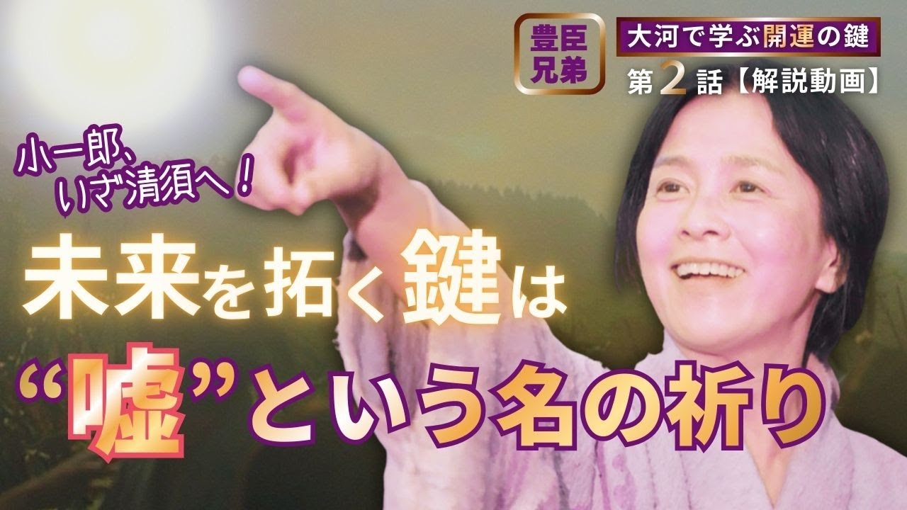 【日本史】「豊臣兄弟！」に学ぶ人生好転のヒント‼️｜第2話 「願いの鐘」 #白駒妃登美