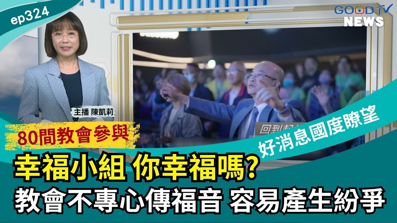 幸福小組 你幸福嗎? 教會不專心傳福音 容易產生紛爭 │ 2025-11-15 【好消息國度報導 節目精華】