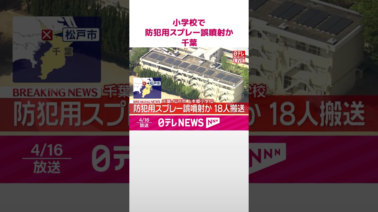 【速報】小学校で防犯用スプレー誤噴射か  児童など39人がのどの痛みなど訴え18人搬送  千葉・松戸市  #shorts
