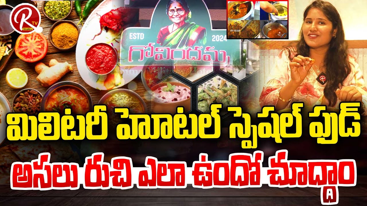 Govindhamma మిలిటరీ హోటల్ లో అసలైన నాన్ వెజ్ రుచి! 🔥govindhamma military hotel  | RTV TELUGU
