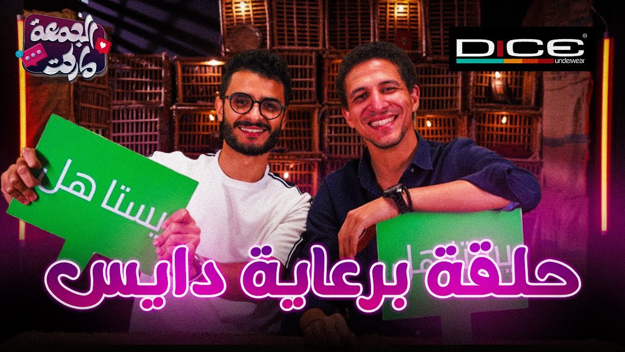 كلاكيت تاني مرة احلي اتنين في الجمعة ماركت - حلقة مينفعش تفوتك 😂😂 الجمعة ماركت