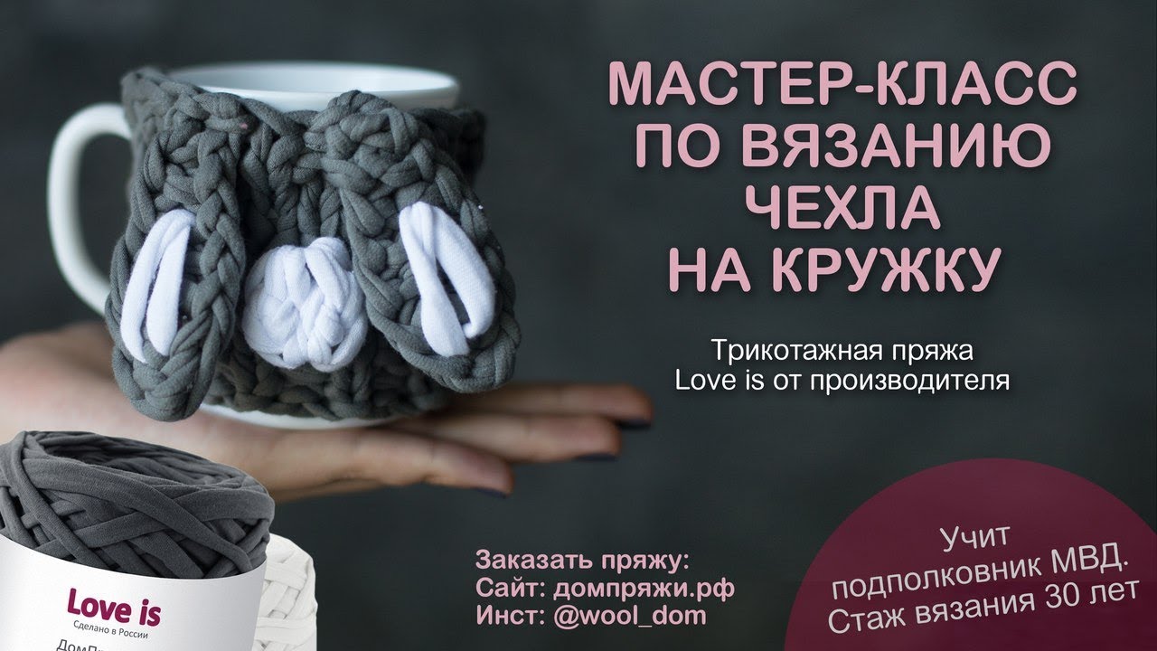 Как связать чехол на кружку из трикотажной пряжи. Чехол с ушами зайца от домпряжи.рф