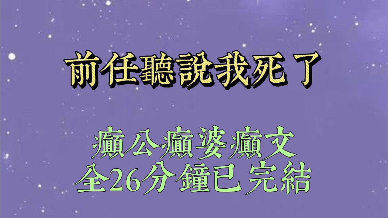 分手 15 天，前任发信息请我参加他的婚礼。我两眼一黑，给他回：「我姐姐三天前已经车祸去世。」「她最后一句话说，最遗憾和你分手#小說#小說推文#一口氣看完#爽文#小说#女生必看#小说推文#一口气看完