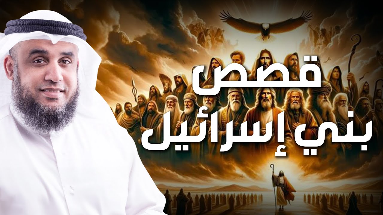 نواف السالم | قصة تيه بني اسرائيل في صحراء سيناء بعد رفضهم قتال الكنعانيين و دخول الارض المقدسة