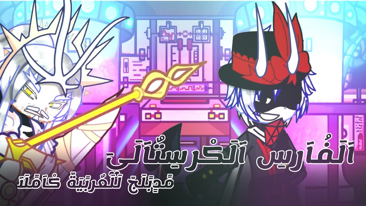 قـصة﴿آلَفُآرسِ آلَکْرسِتٌآلَيَ ﴾مدبلجة للعربية كاملا@meotf