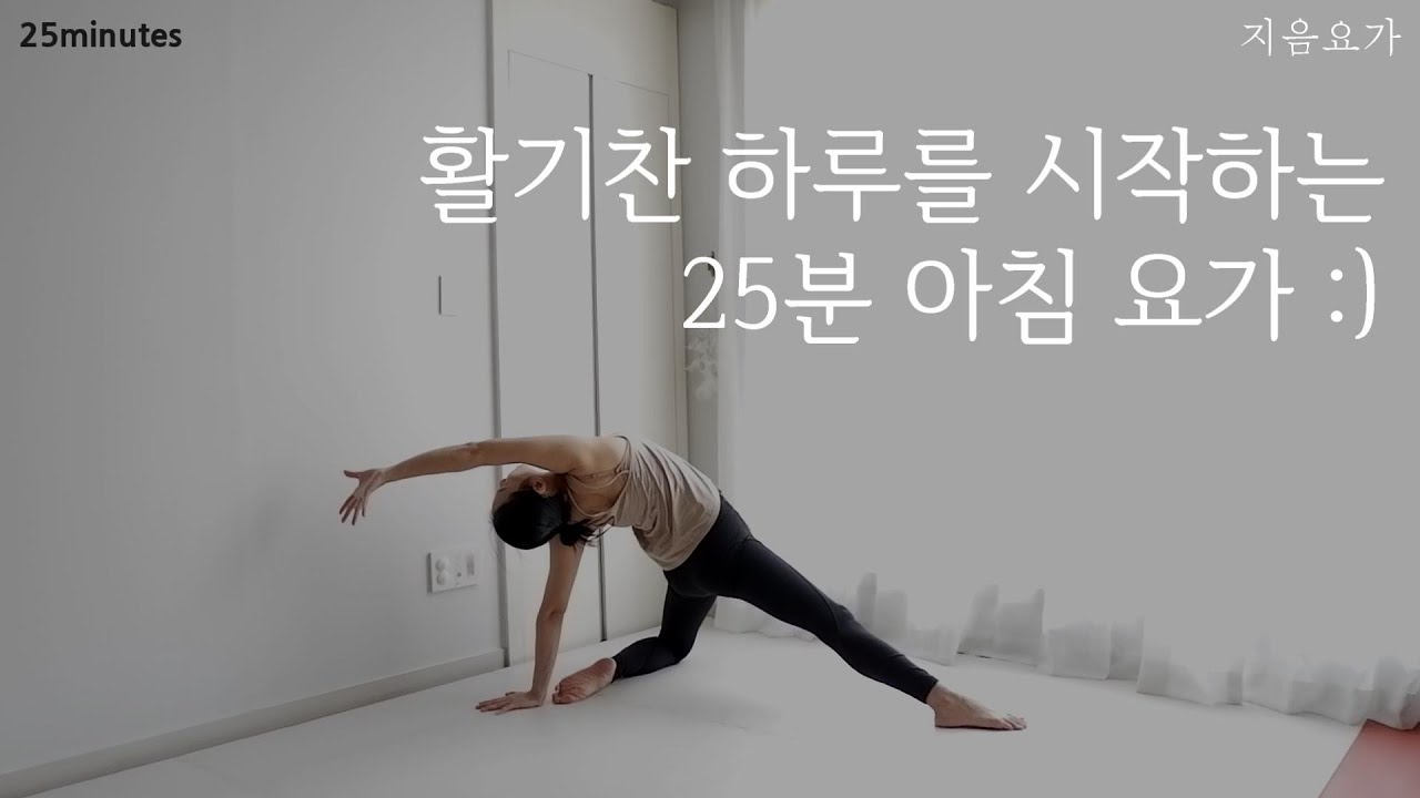 활기찬 하루의 시작! 25분 아침 요가수련 / 아침요가 / Morning yoga by.지음요가(jiumyoga)