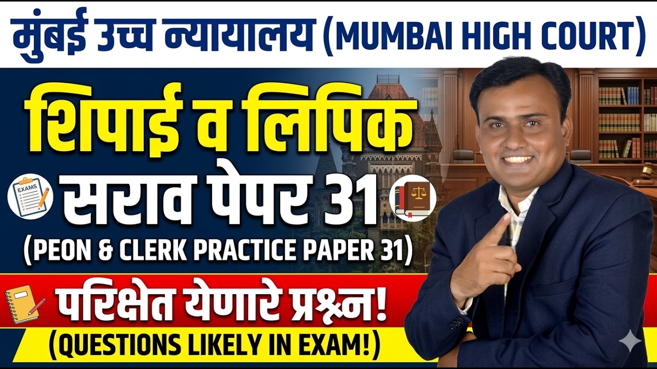 Bombay High Court Peon Question Paper | Mumbai High Court Paper | Bombay High Court Paper