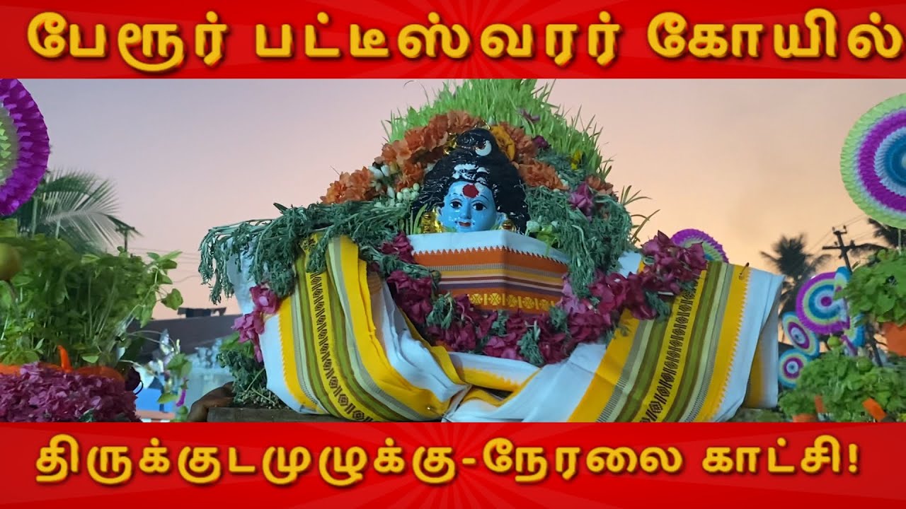 🔴LIVE பேரூர் பட்டீஸ்வரர் கோயில் திருக்குடமுழுக்கு|தமிழர்களின் ஆன்மிக வைபவம் நேரலை காட்சி!