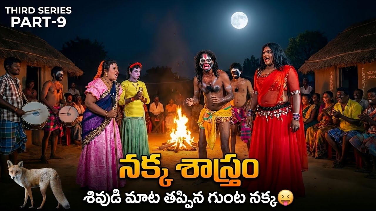 నక్క శాస్త్రం: శివుడి మాట తప్పిన గుంట నక్క 😝 | యానాది మేళం #yanadi melam #యానాది మేళం Spoof | Part-9