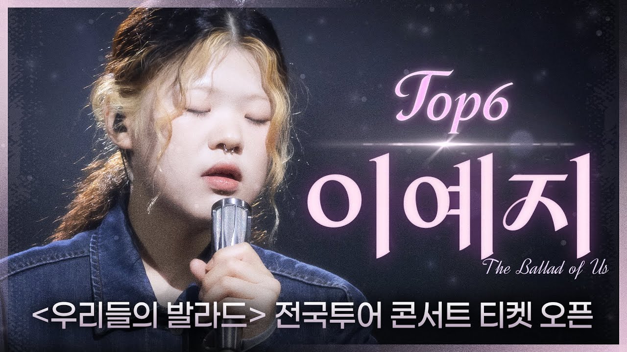 [우리들의 발라드 𝐏𝐥𝐚𝐲𝐥𝐢𝐬𝐭] 내년 락페 예습하면서 듣기 좋은 락햄롤 TOP6 이예지 플레이리스트 | SBS 우리들의 발라드 이예지 방송분